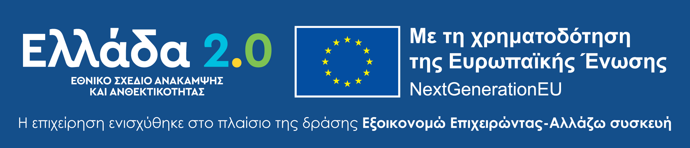 Ελλάδα 2.0 - NextGenerationEU